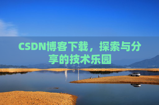 CSDN博客下载，探索与分享的技术乐园